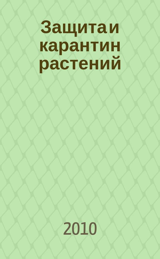 Защита и карантин растений : Ежемес. журн. для специалистов, ученых и практиков. 2010, № 5