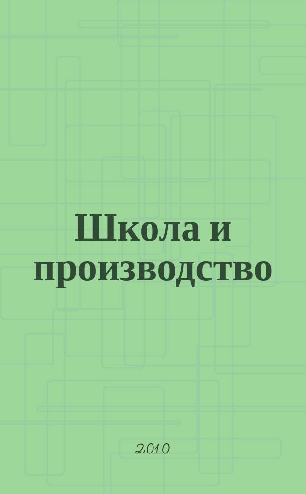 Школа и производство : Ежемес. журн. М-ва прос. РСФСР по вопросам труд. воспитания политехн. и производ. образования. 2010, 3
