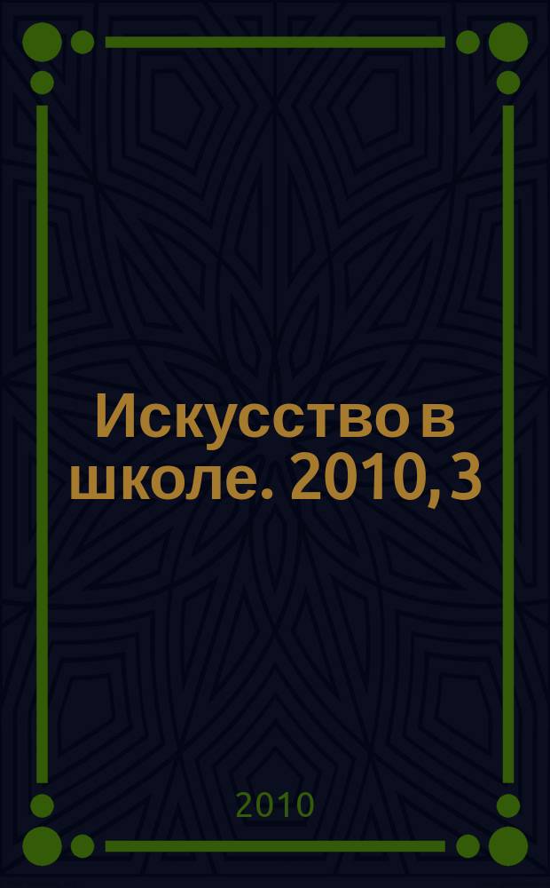 Искусство в школе. 2010, 3