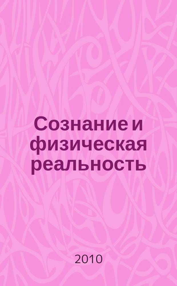 Сознание и физическая реальность : Новый ежекварт. журн. Т. 15, № 6