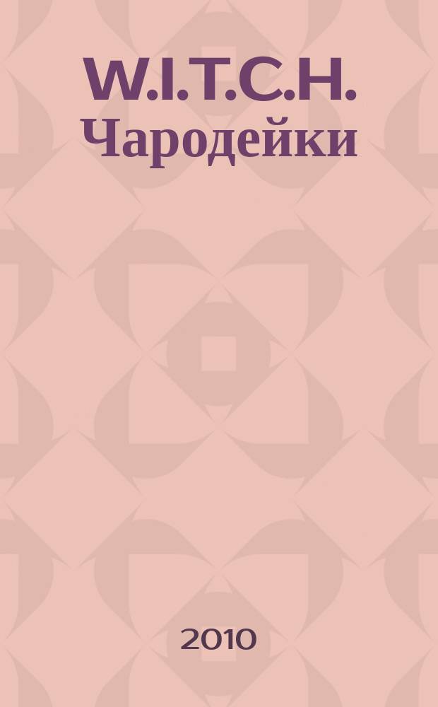 W.I.T.C.H. Чародейки : журнал для старшего школьного возраста. 2010, № 5 (87)