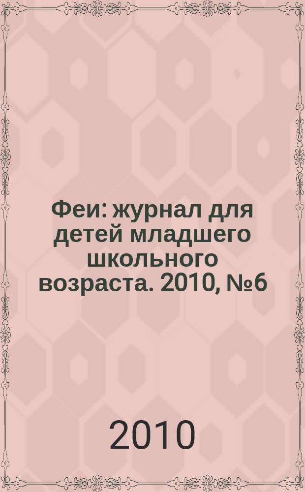 Феи : журнал для детей младшего школьного возраста. 2010, № 6 (50)