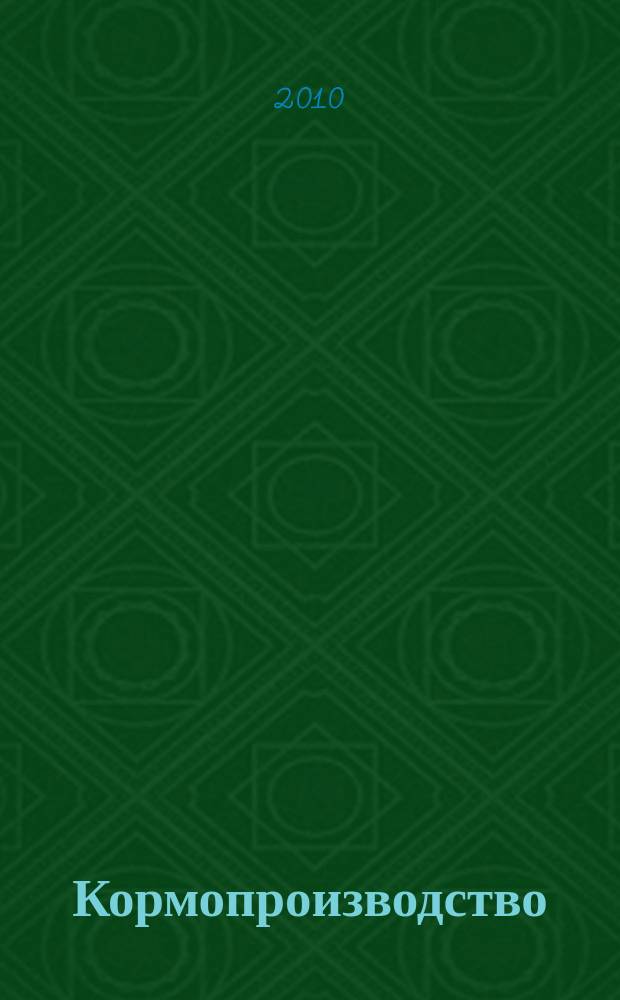 Кормопроизводство : Двухмес. науч.-произв. журн. 2010, 5