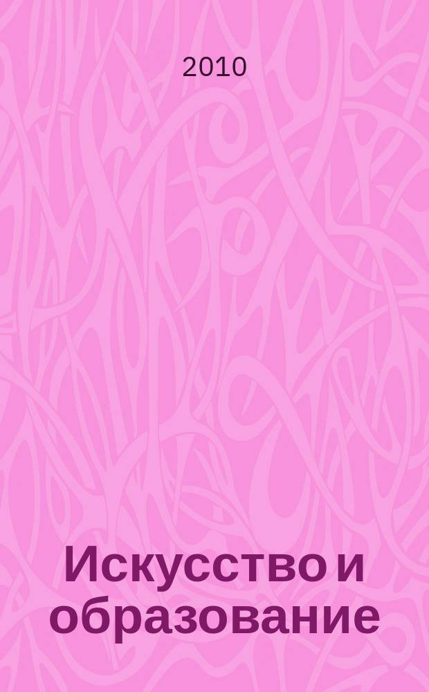 Искусство и образование : Независимый худож.-пед. журн. 2010, 2 (64)