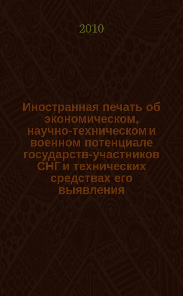 Иностранная печать об экономическом, научно-техническом и военном потенциале государств-участников СНГ и технических средствах его выявления : Ежемес. информ. бюл. 2010, 6