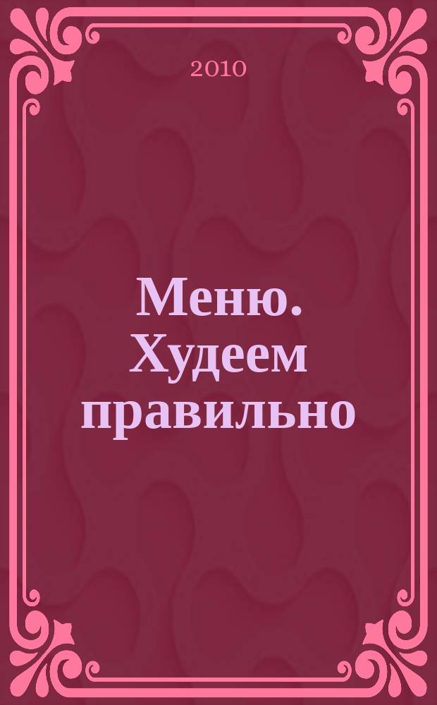 Меню. Худеем правильно : лучшие рецепты для тех, кто следит за весом. 2010, № 1