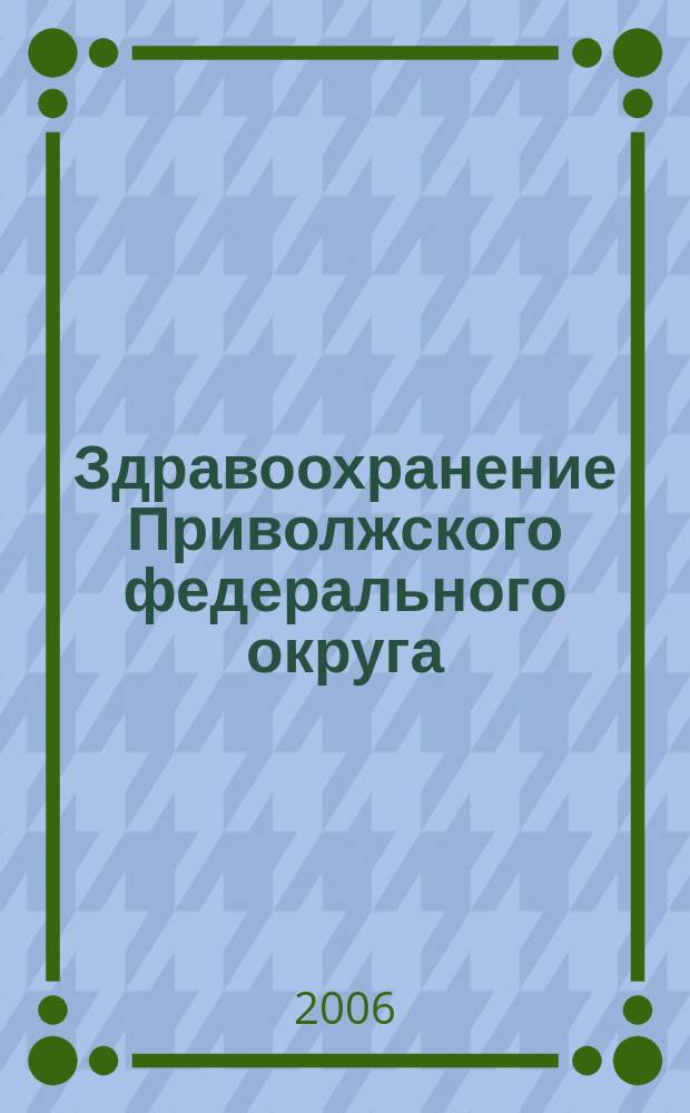 Здравоохранение Приволжского федерального округа : Спец. вып. 2006, № 2