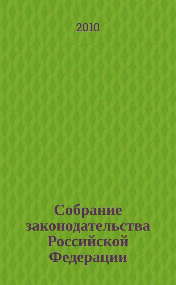 Собрание законодательства Российской Федерации : Еженед. офиц. изд. Администрации Президента Рос. Федерации. 2010, № 26