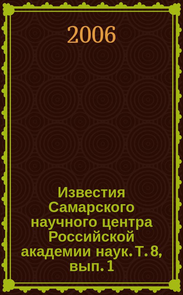 Известия Самарского научного центра Российской академии наук. Т. 8, вып. 1 (15)