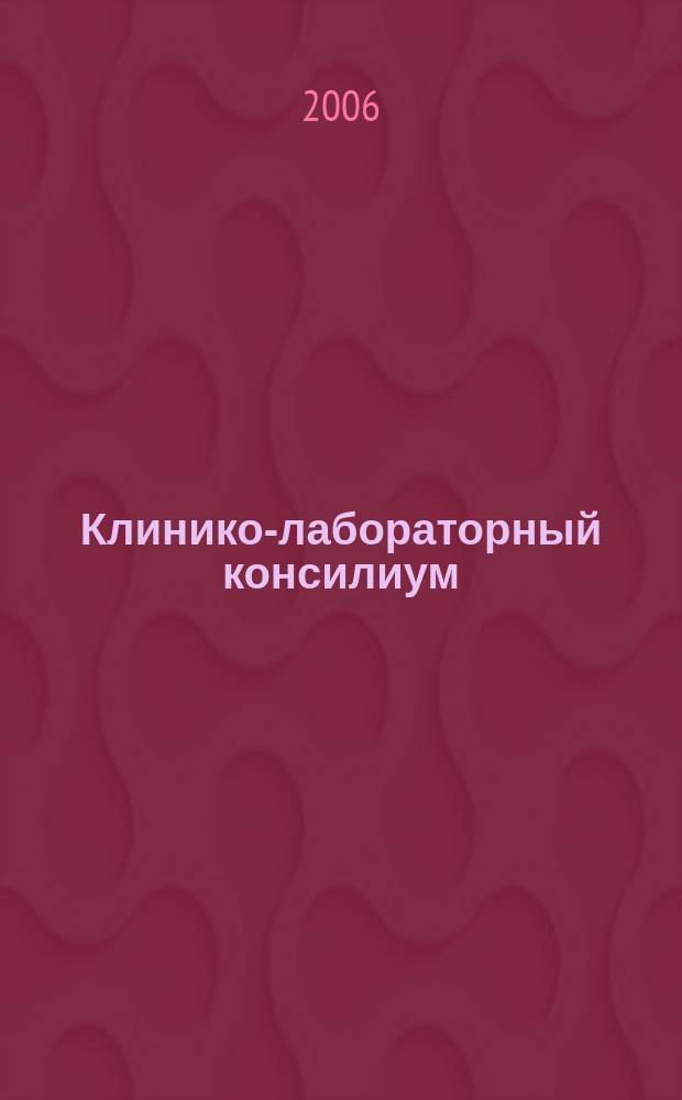 Клинико-лабораторный консилиум : Науч.-практ. журн. № 12