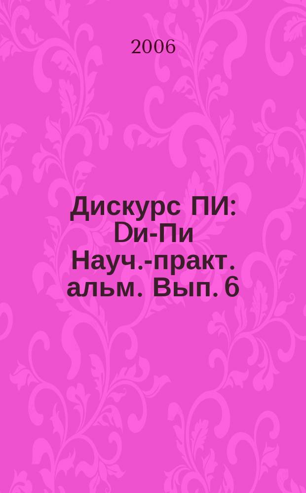 Дискурс ПИ : Dи-Пи Науч.-практ. альм. Вып. 6 : Дискурс современных мифологий