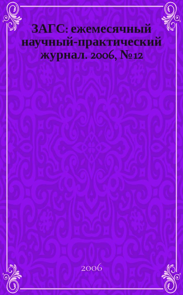 ЗАГС : ежемесячный научный-практический журнал. 2006, № 12
