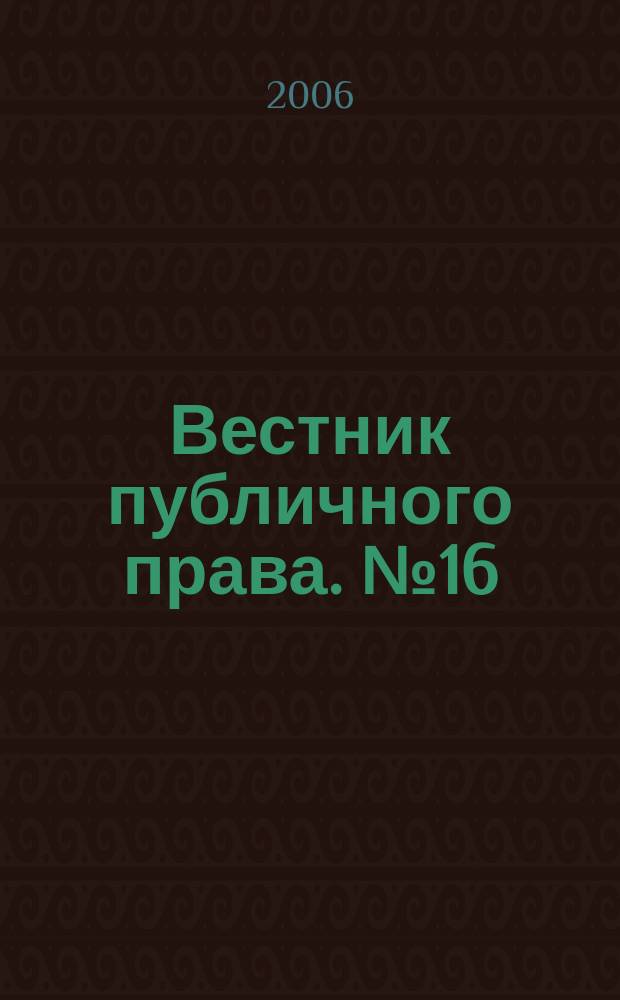 Вестник публичного права. № 16