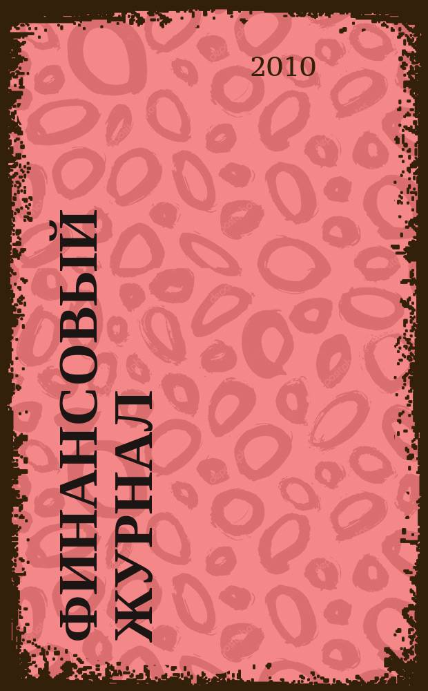 Финансовый журнал : научно-практическое издание. 2010, № 3