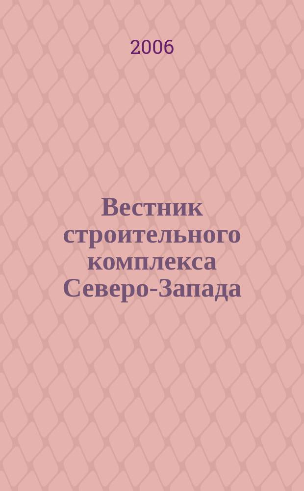 Вестник строительного комплекса Северо-Запада : Ежемес. специализир. информ.-аналит. журн. 2006, № 10 (38)
