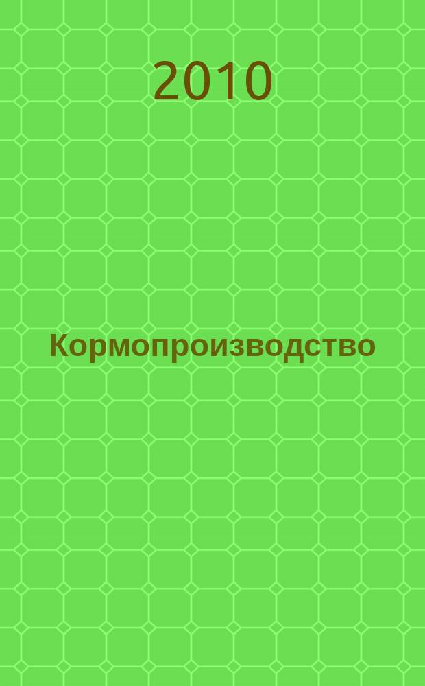 Кормопроизводство : Двухмес. науч.-произв. журн. 2010, 6