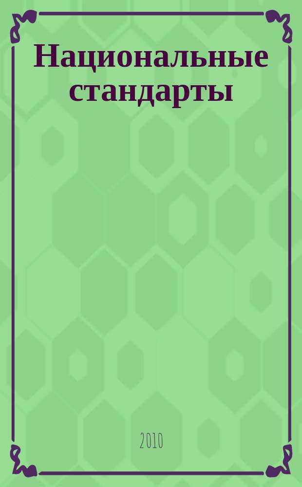 Национальные стандарты : Информ. указ. 2010, 5