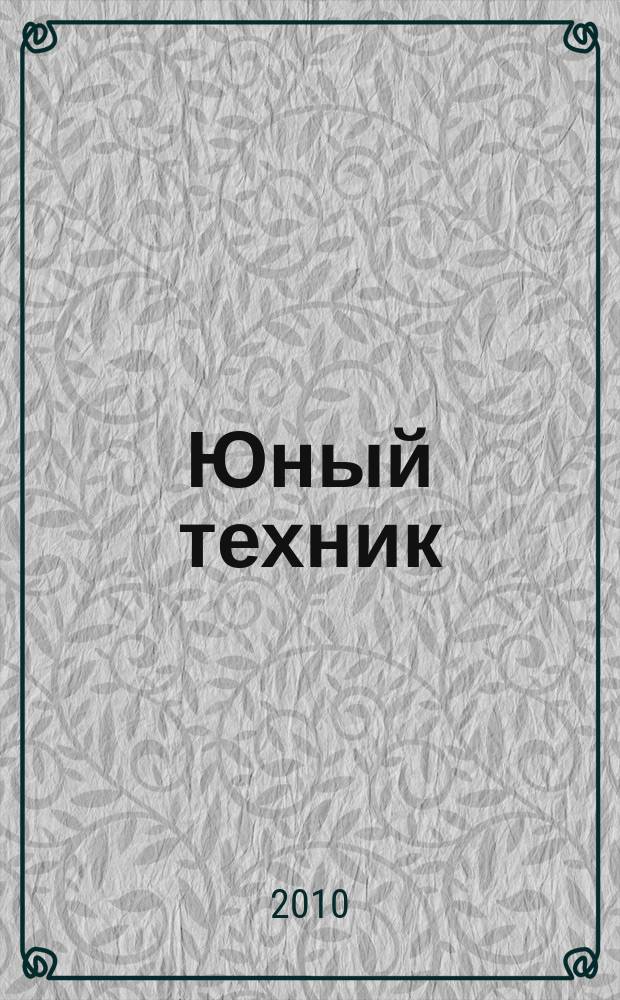 Юный техник : Попул. научно-техн. журнал ЦК ВЛКСМ. 2010, № 4