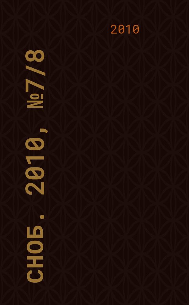 Сноб. 2010, № 7/8 (22/23)