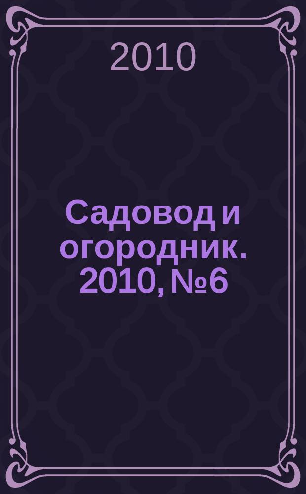 Садовод и огородник. 2010, № 6 : Противодействие коррупции: законы и другие документы