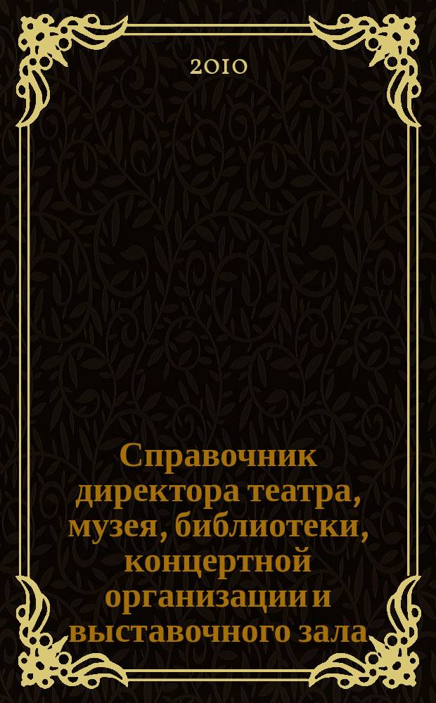 Справочник директора театра, музея, библиотеки, концертной организации и выставочного зала. 2010, № 6 : Противодействие коррупции: законы и другие документы