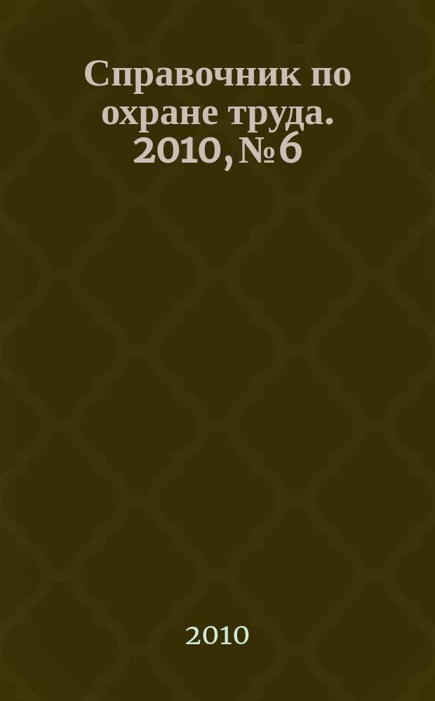 Справочник по охране труда. 2010, № 6 : Типовые нормы бесплатной выдачи специальной одежды, специальной обуви и других средств индивидуальной защиты работникам морского транспорта, занятым на работах с вредными и (или) опасными условиями труда, а также на работах, выполняемых в особых температурных условиях или связанных с загрязнением