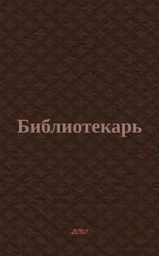 Библиотекарь: юридический консультант. 2010, № 6 : Охрана труда в новых условиях