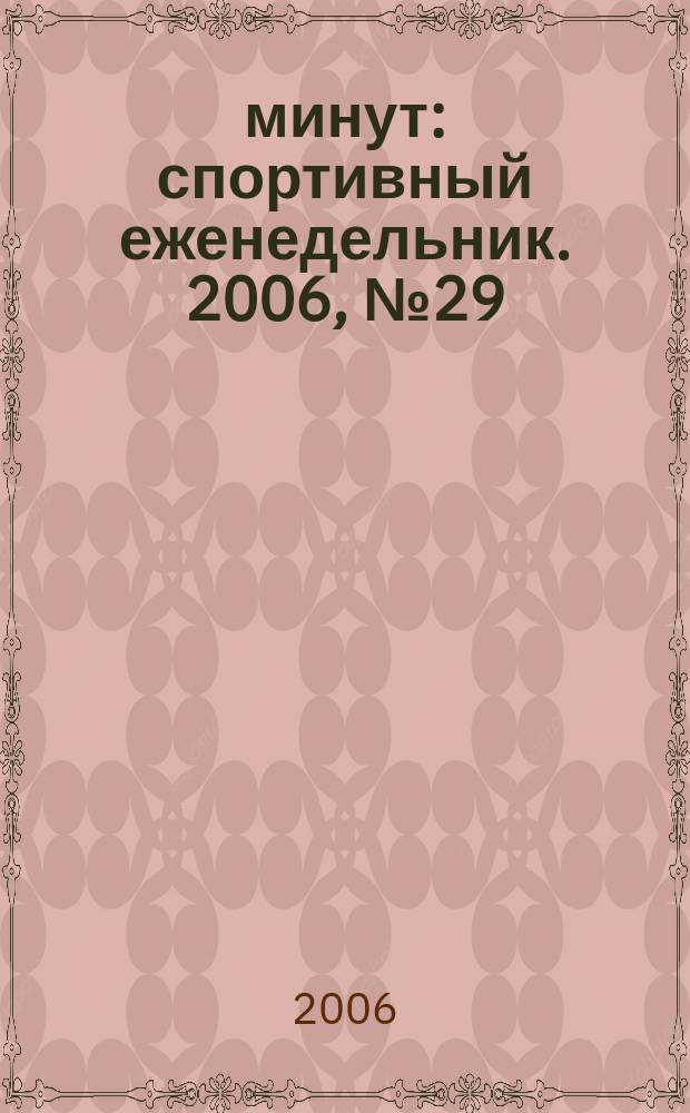 90 минут : спортивный еженедельник. 2006, № 29 (118)