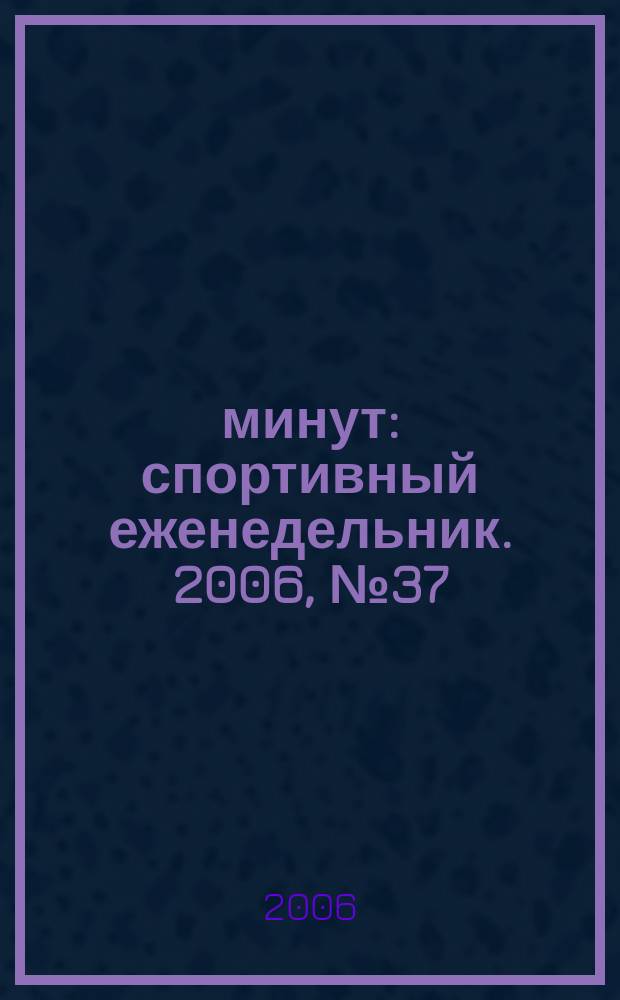 90 минут : спортивный еженедельник. 2006, № 37 (126)