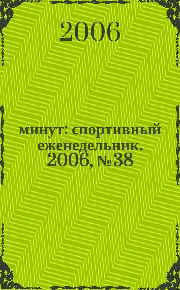 90 минут : спортивный еженедельник. 2006, № 38 (127)