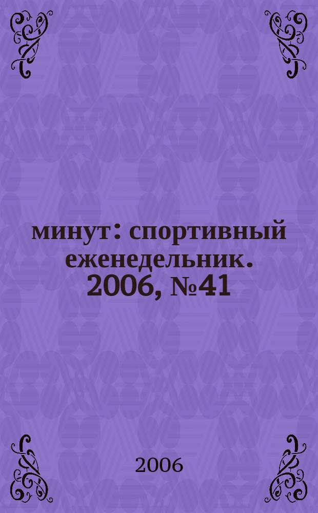 90 минут : спортивный еженедельник. 2006, № 41 (130)