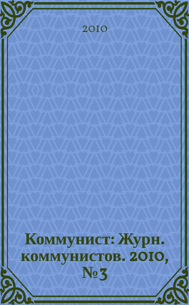 Коммунист : Журн. коммунистов. 2010, № 3 (1478)
