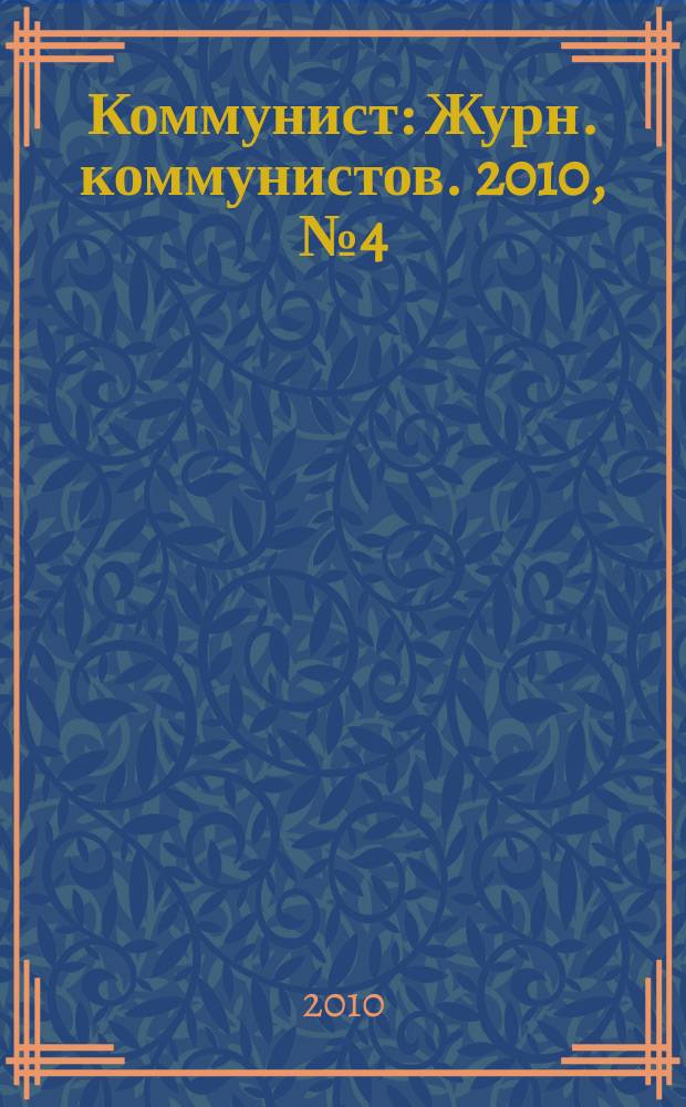 Коммунист : Журн. коммунистов. 2010, № 4 (1479)