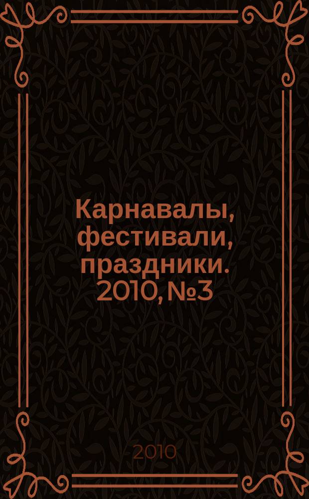 Карнавалы, фестивали, праздники. 2010, № 3