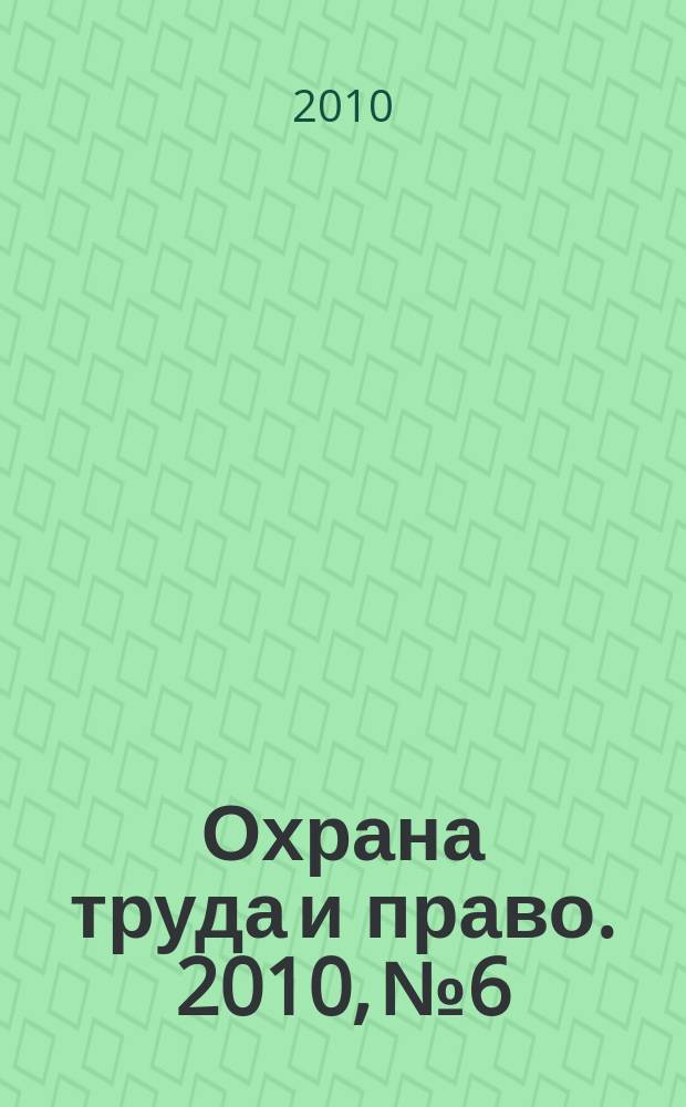 Охрана труда и право. 2010, № 6 : Типовые нормы бесплатной выдачи средств индивидуальой защиты работникам железнодорожного транспорта организаций и автомобильного транспорта и шоссейных дорог