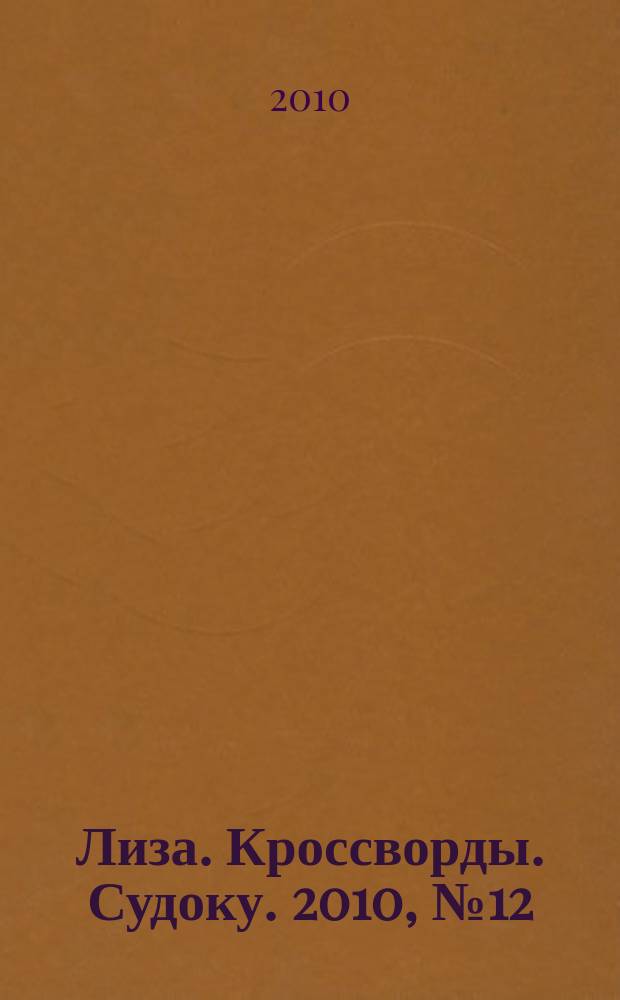 Лиза. Кроссворды. Судоку. 2010, № 12