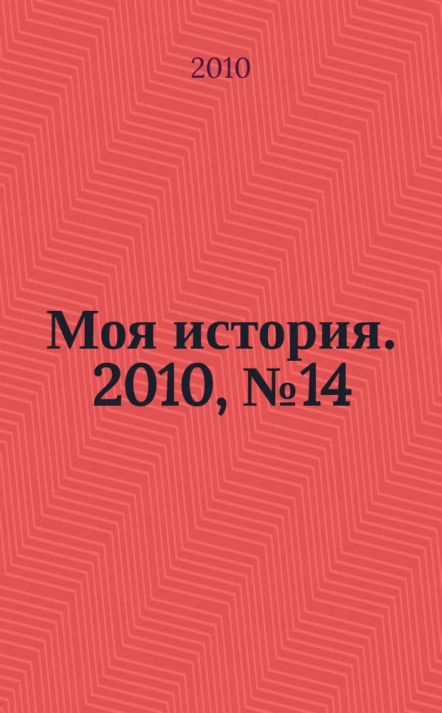 Моя история. 2010, № 14