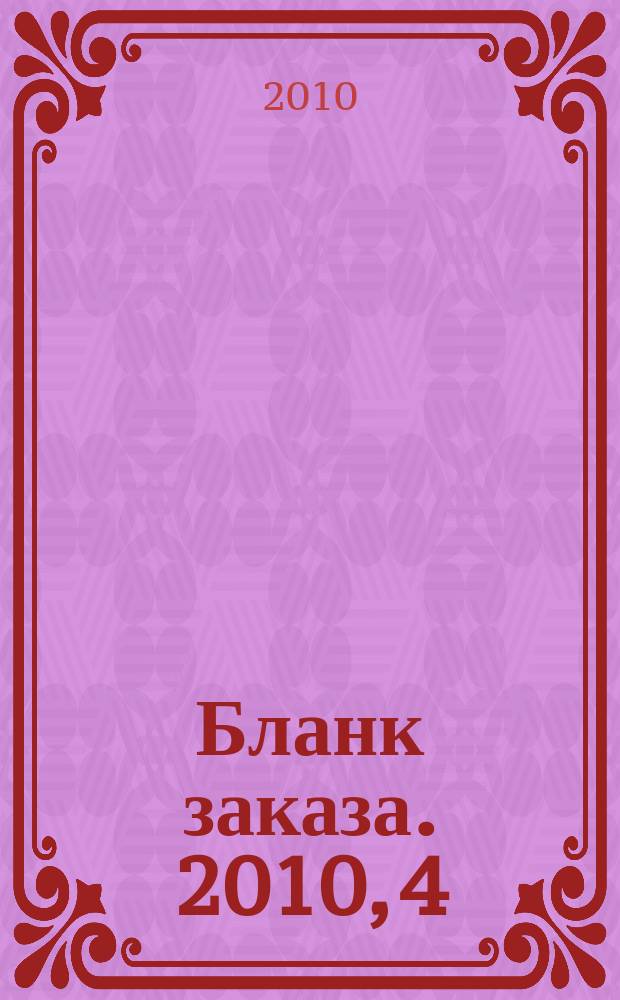 Бланк заказа. 2010, 4