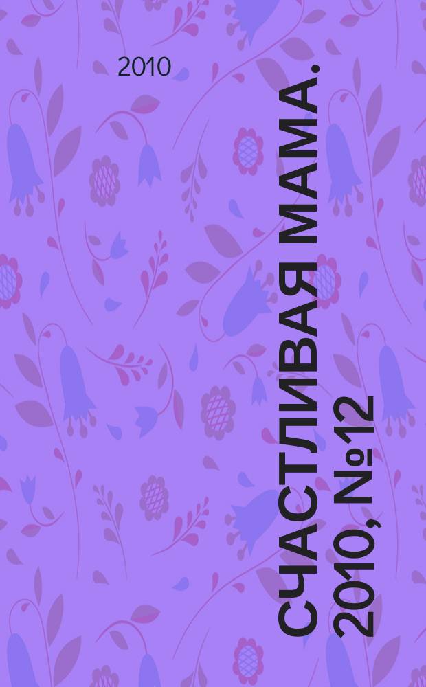 Счастливая мама. 2010, № 12 (64)