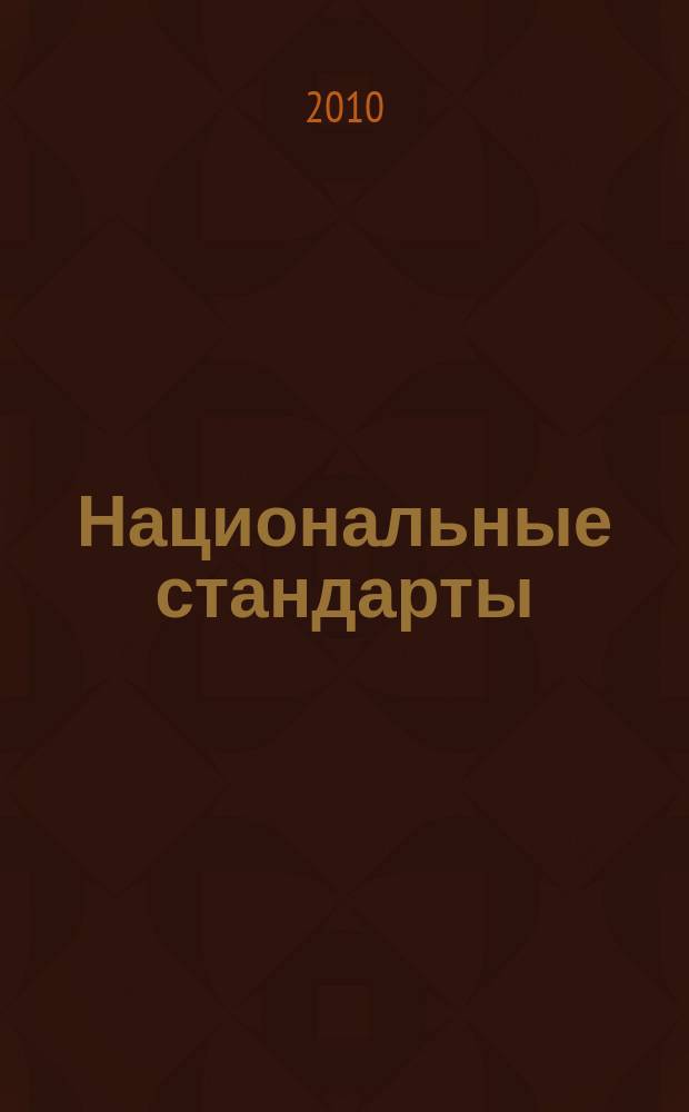 Национальные стандарты : Информ. указ. 2010, 4