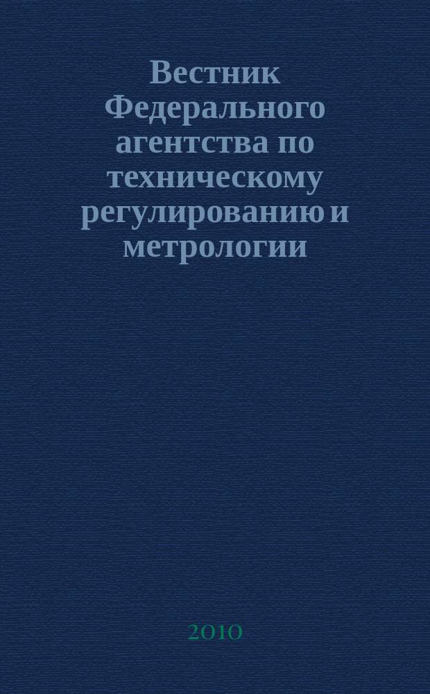 Вестник Федерального агентства по техническому регулированию и метрологии : ежемесячный официальный журнал. 2010, № 4 (148)