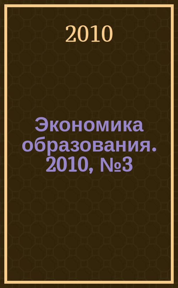 Экономика образования. 2010, № 3 (58)