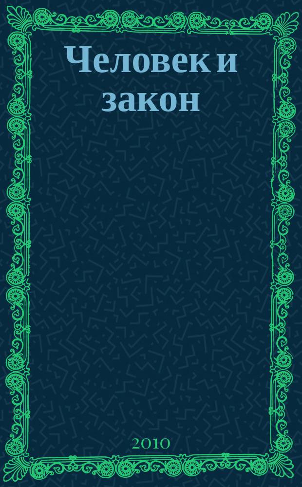 Человек и закон : Науч.-попул. журн. М-ва юстиции СССР. 2010, № 7