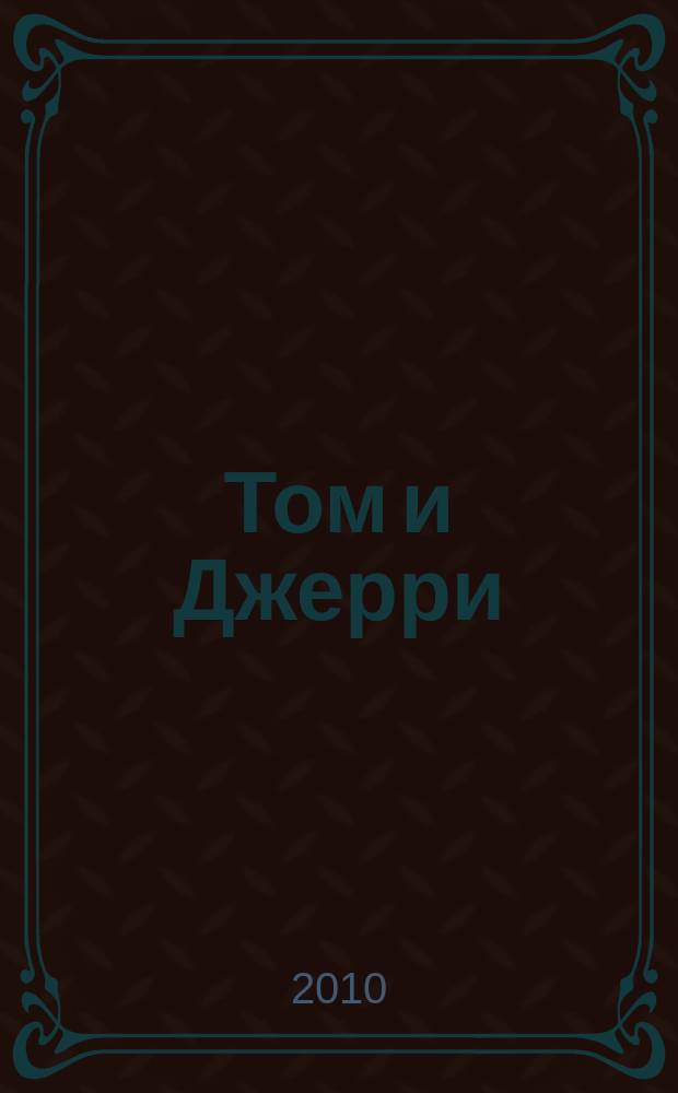 Том и Джерри : Дет. журн. комиксов. 2010, № 5 (112)