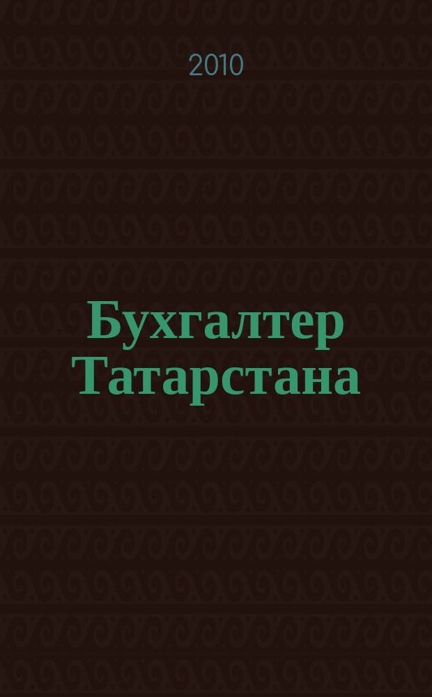 Бухгалтер Татарстана : практический региональный журнал для бухгалтера. 2010, № 12