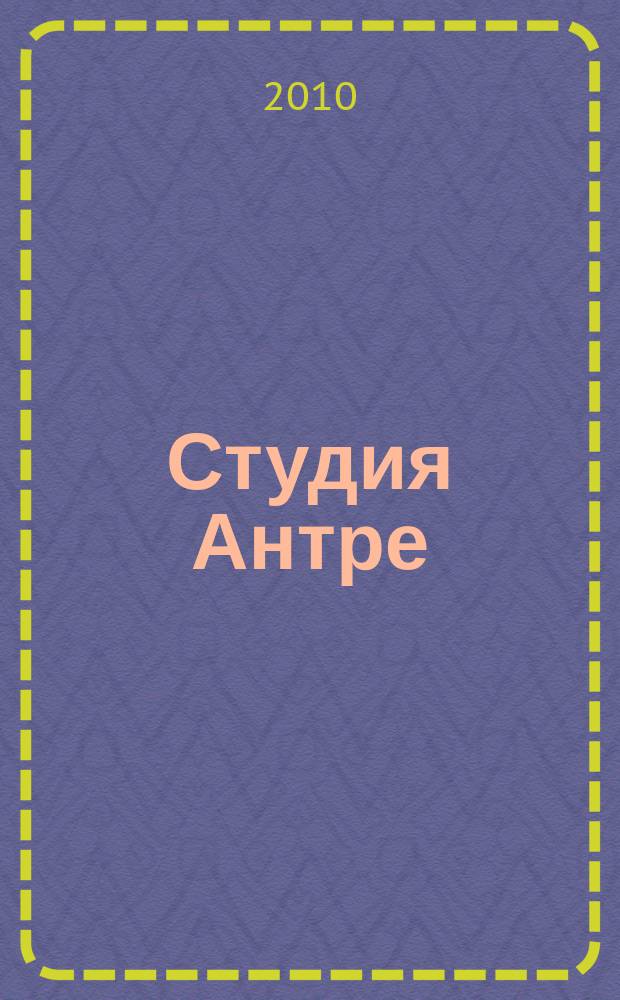 Студия Антре : Версия журн. "Балет" для детей Для будущих звезд. 2010, № 2/3 (47)