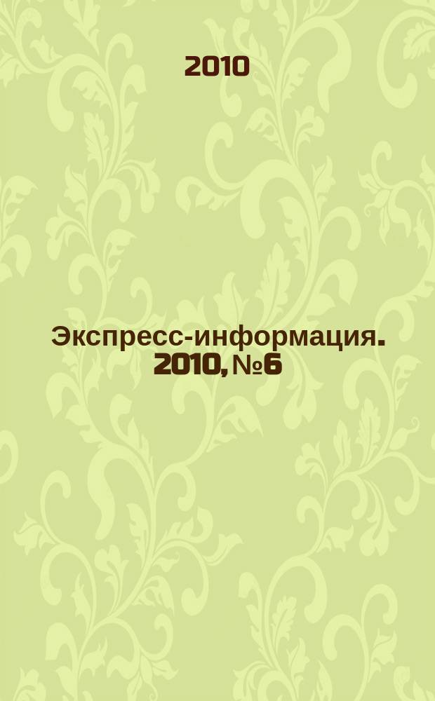 Экспресс-информация. 2010, № 6