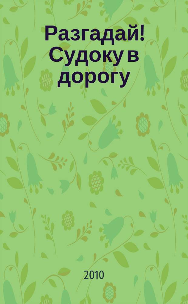 Разгадай! Судоку в дорогу
