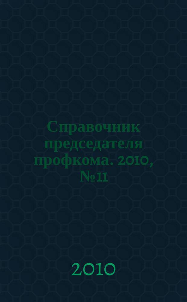 Справочник председателя профкома. 2010, № 11 : Типовые нормы бесплатной выдачи специальной одежды, специальной обуви и других средств индивидуальной защиты работникам морского транспорта, занятым на работах с вредными и (или) опасными условиями труда, а также на работах, выполняемых в особых температурных условиях или связанных с загрязнением