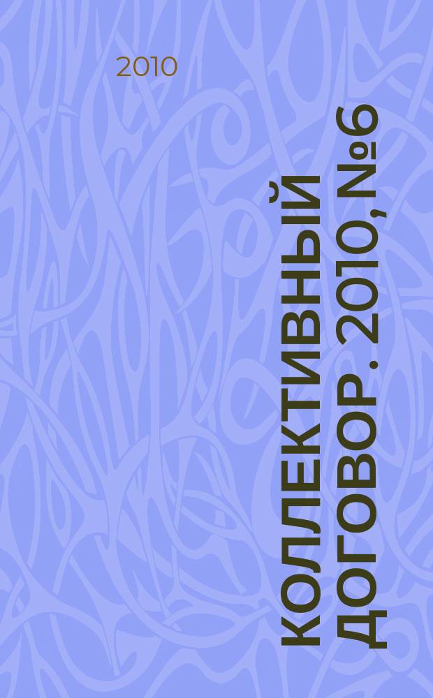 Коллективный договор. 2010, № 6 : Типовые нормы бесплатной выдачи специальной одежды, специальной обуви и других средств индивидуальной защиты работникам морского транспорта, занятым на работах с вредными и (или) опасными условиями труда, а также на работах, выполняемых в особых температурных условиях или связанных с загрязнением